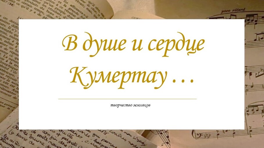 В душе и сердце Кумертау (2024)